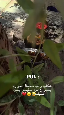 اصلا الجـو يخبل😂😌💔 #اكسبلور #f #fyp #طبخ #ترندات 