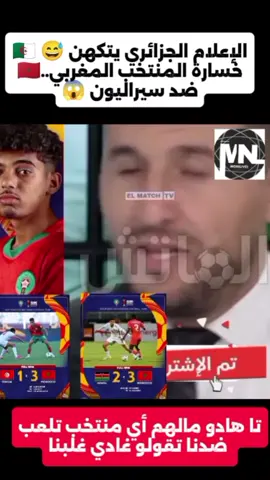 الاعلام الجزائري يتوقع خسارة المنتخب المغرب 🇲🇦 ضد سيراليون لأقل من 20 سنة