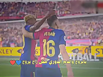 الف مبروك برشلونه الفوز انحسم الدوري إلى افضل نادي عبر التاريخ 💙❤️#كرة_القدم_عشق_لا_ينتهي⚽👑 #كرة_القدم_عشق_لا_ينتهي👑💙 #كرة_قدم #تيم_بيدري😏🍋 #تيم_أيكونز #تيم_fbi⚡ 