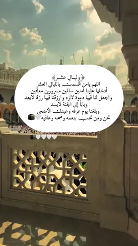 ﴿ وليــــالٍ عشــــر﴾  اللهم يامن أقسمت بالليالي العشر  أدخلها علينا آمنين سالمين مسرورين معافين واجعل لنا فيها دعوة لاترد وارزقنا فيها رزقا لايعد  وباباً إلى الجنة لايسد وبلغنا يوم عرفه وعيدك الأضحى  نحن ومن نحب بنعمه وصحه وعافيه🤍🕋#عشر_ذي_الحجة #اللهم_امين 