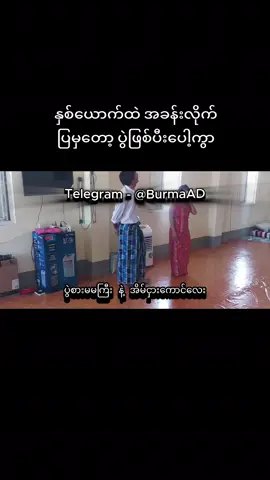 #BurmaAD #ရောက်စမ်းfypပေါ် #ရောက်ချင်တဲ့နေရာရောက်👌 #myanmar #tiktok #trending #production #foryou #foryoupage #foryoupage #foryoupage #foryoupage #foryoupage #foryoupage #foryoupage #foryoupage #foryoupage #foryoupage #foryoupage 