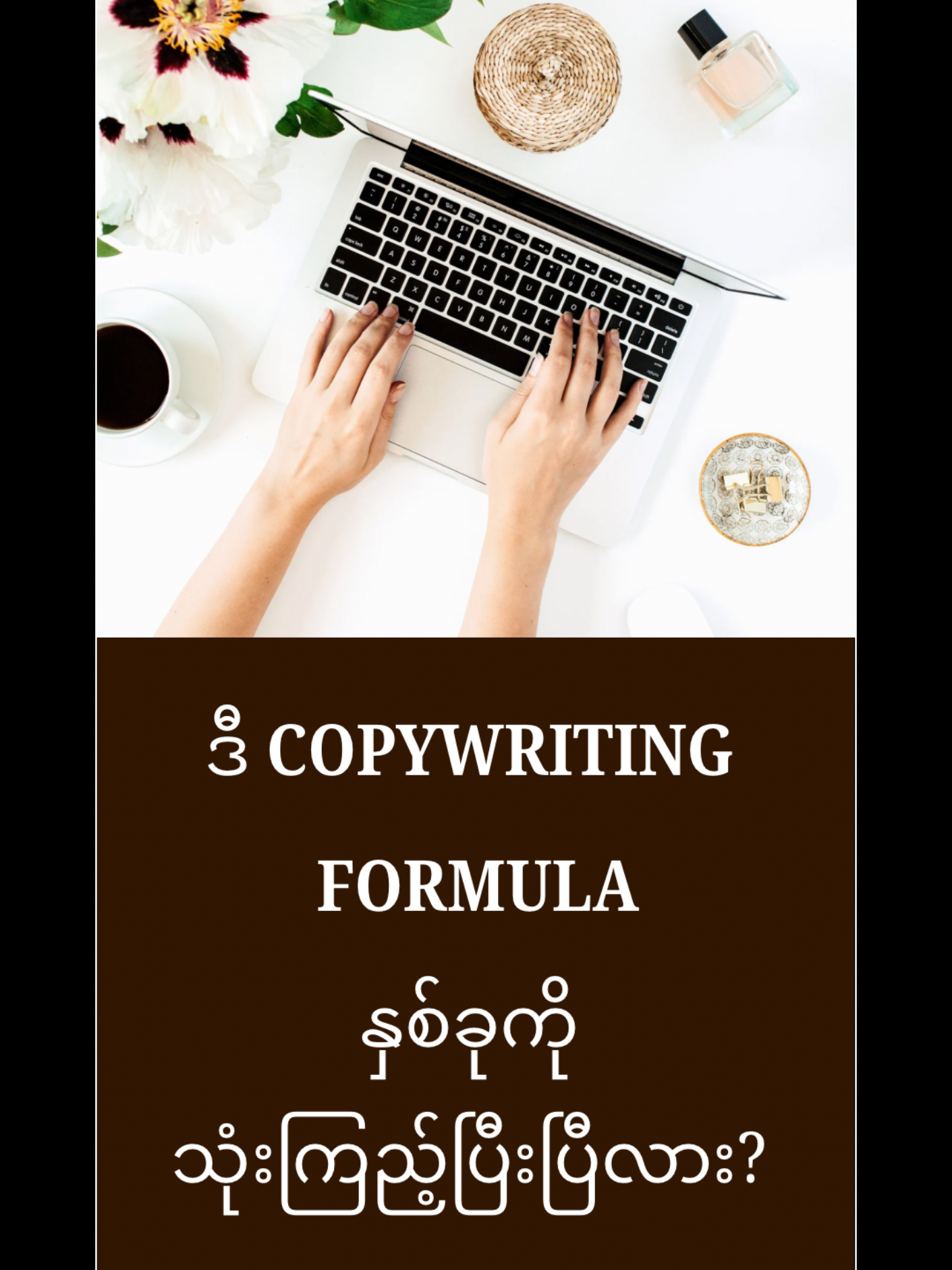 ဒီ Copywriting Formula (2) ခုကို သုံးကြည့်ပြီးပြီလား? #onlineငွေရှာနည်း #OnlineTraining #သင်တန်း #tiktok #passiveincome #contentwritingmarketing #copywriting #ContentWriting #writing #Content #Training #Contentသင်တန်း 