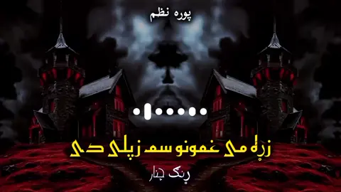 زړه می غمونو سم ځپلی 💔💧🍂 @بې پروا👒  . . ####rungcheainer1  ####bayparwa6 