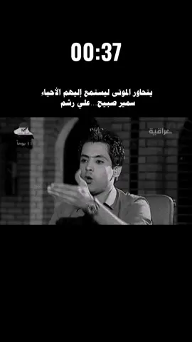 بروحك جم سمه وماغيمت وياي #علي_رشم #سمير_صبيح #سمير_صبيح