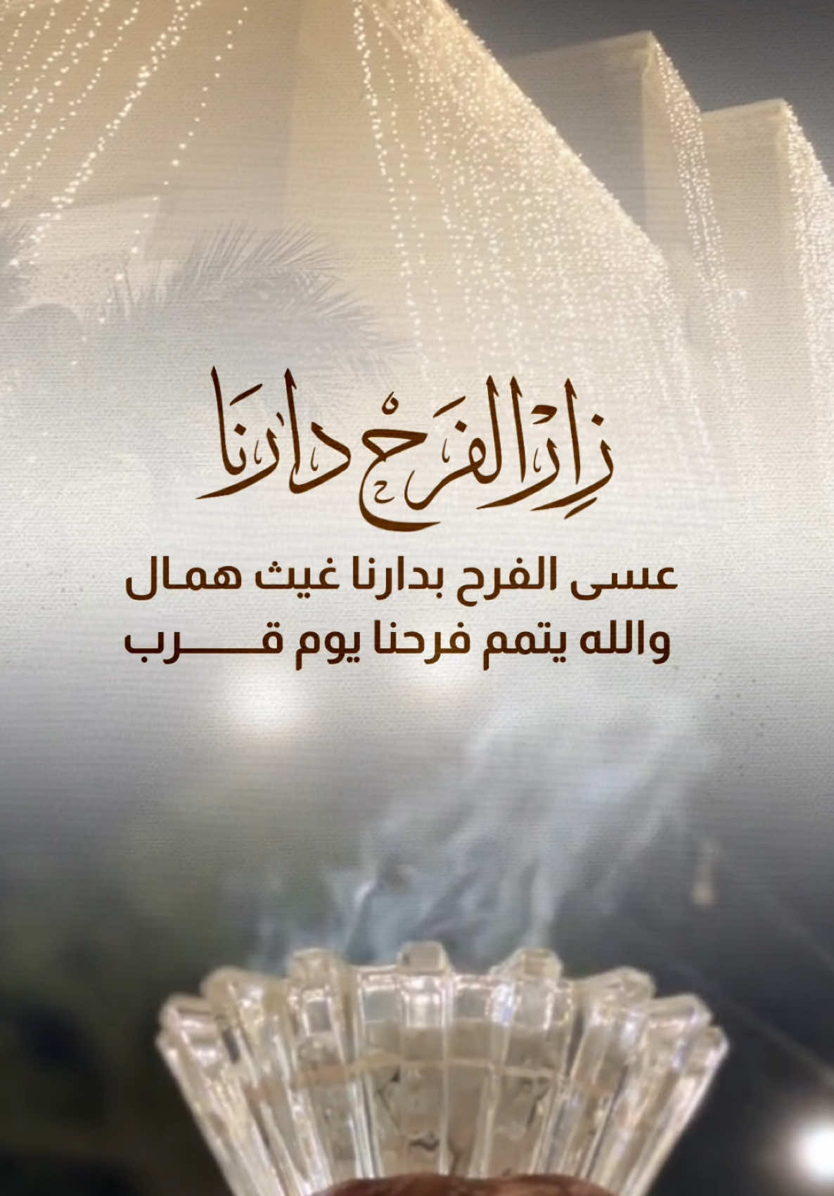 زار الفرح دارنا#زار_ملفك_الشخصي #وينكم_ياحبايب_قلبي_وينكم #دعوات_الكترونيه #وينكم_ياحبايب_قلبي_وينكم #وينكم #ادعموني_علشان_استمر_معكم #دعمكم_ورفعولي_فديو #اكسبلورexplore #العشب_الصيني_ماله_حل😂 #اكسبورررررررررررررررررررررررر #الشعب_الصيني_ماله_حل😂😂 #دعوة_الكترونيه #افرحي #ادعموني_علشان_استمر_معكم #ترند_جديد #تصميم_فيديوهات🎶🎤🎬 #ومناسبات_حفلات_عراس_ #ادعمونا_بالاشتراك #وينكم 