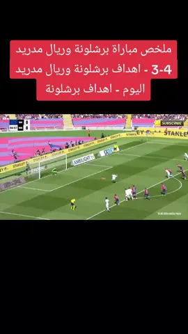 #ملخص  مباراة برشلونة وريال مدريد 4-3 - اهداف برشلونة وريال مدريد اليوم - اهداف برشلونة#كلاسيك #ريال_مدريد #برشلونه #الدوري_الاسباني #اليوم #ملخص #كلاسيكو_برشلونة_ريال_مدريد #🔥🔥🔥🔥🔥🔥🔥🔥🔥🔥 #ملخص #كورةالقدم_عشق_لاينتهي #ولعت #ميسي #كرستيانو_رونالدو 