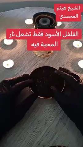 شعلة الفلفل الأسود تشعل نار المحبة في قلبه #روحانية #رجوع_الحبيب #روحانيات_جلب_الحبيب #جلب_الحبيب #جلب_الزوج 