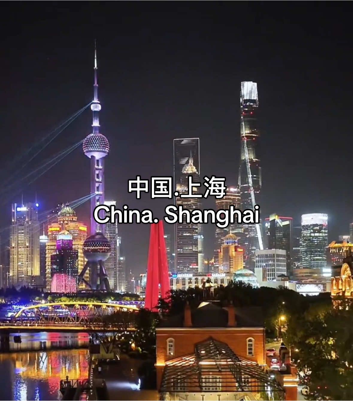 浦江之眼点亮未来；光影交织璀璨，欢迎来到上海魔都！#中国 #中国旅行 #上海  #魔都上海 #外滩夜景 #上海灯光秀