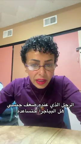 الرجل الذي عنده ضعف هل البياجرا حتساعده#امال_الحبيب #السعودية 