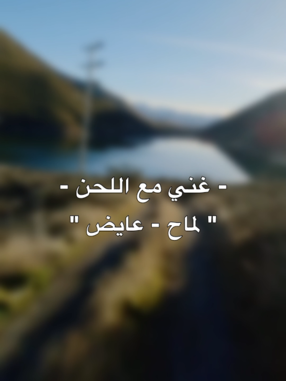 بارت 2؟ 🤩 #عايض #عايض_يوسف #لماح #والله_ان_قلبي_لغيرك_م_فتحته😢❤ #كيف_ابينلك_شعوري_دون_ماحكي #اغاني #اغاني_عراقية  #اغاني_مسرعه💥 #اغاني_عربيه #اغاني_عراقية #اغاني_حب #اغاني_رومانسية #غناء #غناء_صوتي🎶🎤🎤🎤🎤 #غني #غني_مع_اللحن🎤🎶 #لحن #غنوا_معي #السعودية #العراق #سوريا #لبنان #عمان #foryou #fyp #edit #viral #darwiish #درويش 