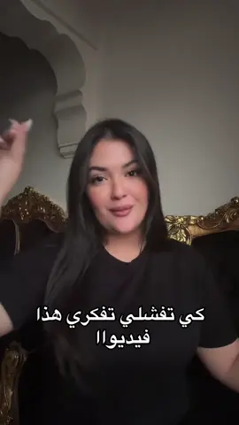 كي تفشلي تفكري هذا فيديواا . #ahlemouakal #النجاح #التحفيز 