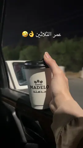 👌🤣 #عمر_الثلاثين #مؤته_الكرك💛 #قهوتي_معشوقتي #الاردن_السعوديه_قطر 