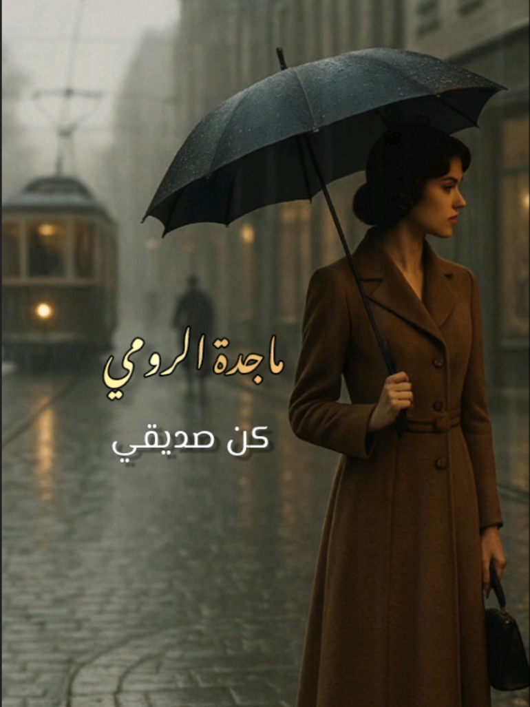 ماجدة الرومي 🤎 🍂  كن صديقي  #ماجدة_الرومي #ماجدة #ماجدةالرومي #ماجده_الرومي #ماجده #majida #majidaelroumi #majidaelroumi #ماجدة_الرومي #كن_صديقي #اغاني #اغاني_عربيه #طربيات_الزمن_الجميل #طربيات #رومانسيات #اغاني #رواق_اخرالليل #فنانين_العرب #الزمن_الجميل #كلمات_اغاني #مطر #شتاء_البرد_اجواء_شتويه #شتاء #امطار #hiver 
