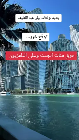 اخر_توقعات_ليلى_عبد_اللطيف #عبد_اللطيف_ليلى # #توقعات #fyp #foryou #فرنسا🇨🇵_بلجيكا🇧🇪_المانيا🇩🇪_اسبانيا🇪🇸 #اخر_توقعات_ليلى_عبد_اللطيف #عبد_اللطيف_ليلى #توقعات #fyp #foryou🇪🇸اخر_توقعات_ليلى_عبد_اللطيف #توقعات_ليلى_عبد_اللطيف #ايطاليا #امريكا #امريكا🇺🇲 #germany #USA 