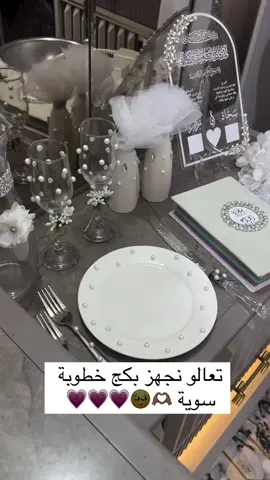 #تجهيزات_خطوبة #عقد_قران #اكسبلور #اكسبلورexplore 