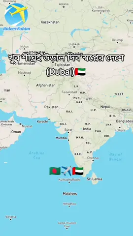 Bangladesh To Dubai 🇧🇩✈️🇦🇪 #foryou #trending #riders_fahim 