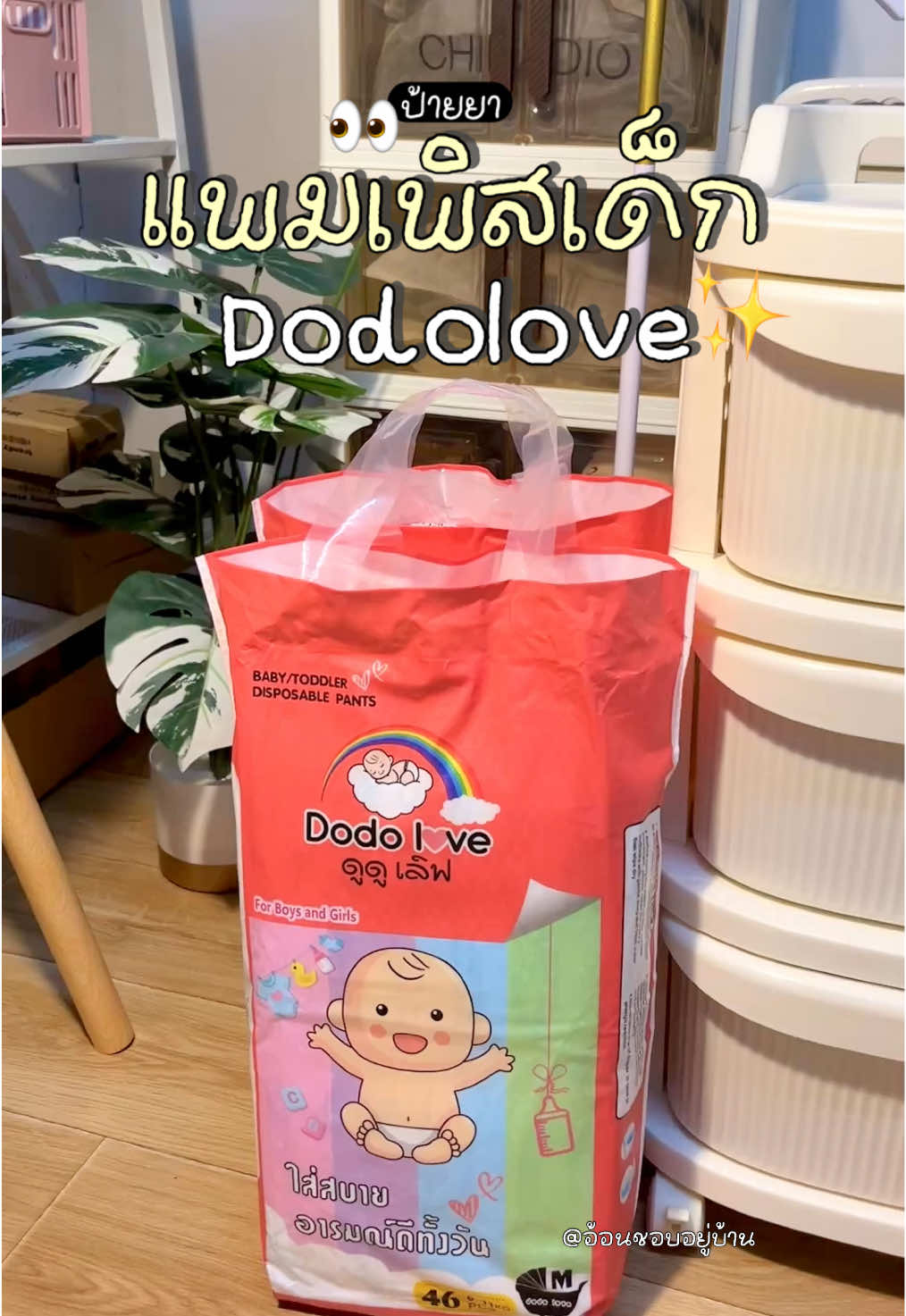 แพมเพิสเด็กอารมณ์ดี 💖👀🥣; | #แพมเพิสเด็ก #แพมเพิสเด็กใช้ดี #แพมเพิสดูๆเลิฟ #dodolove #ของใช้เด็ก 