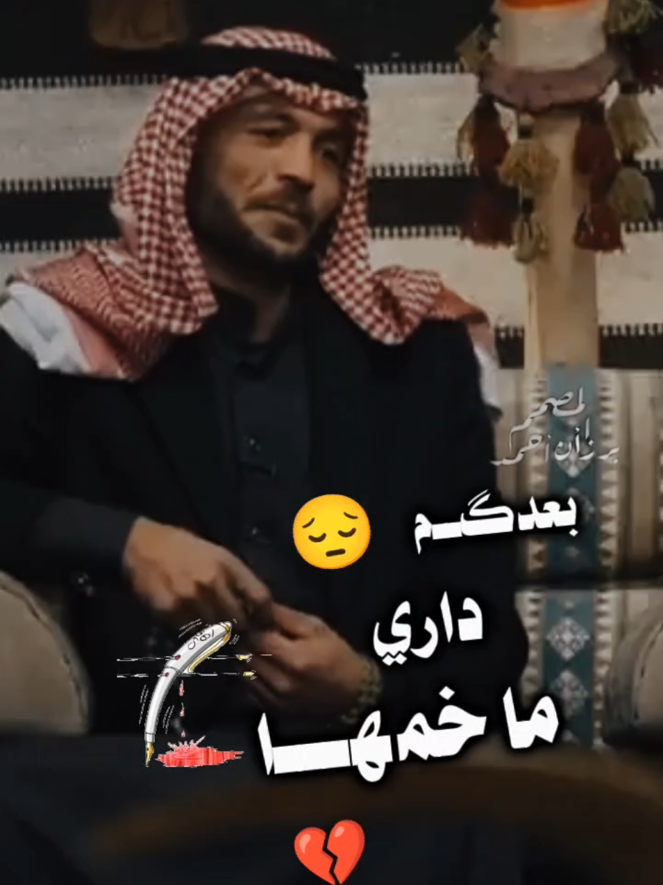 بعدگم دآري ماخمه‍ــــا اخم ايش.💔😔#اعادة_النشر🔃 #برزأن_أحمد_ألمتيوتي #شعراء_الغربية #سرحان_احمد_المتيوتي #ابراهيم_احمد_خلف_الطه #سالم_الزبيد #شعر #موال #تك_توك_المشاهير #greenscreen #viral #الكل_الدول_العربيه #حسابي_الرسمي_على_التيك_توك #فزعتكم #محظور #مشكلة #fyp #😭😭 #furyou #1m #ردام_طه_المتيوتي #ثائر_طه_ألمتيوتي 
