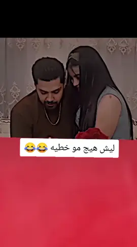ليش هيج مو خطيه قويه هاي 😂💔#تصميم_فيديوهات🎶🎤🎬 #اكسبلورexplore #fyu #foryou #CapCutVelocity 