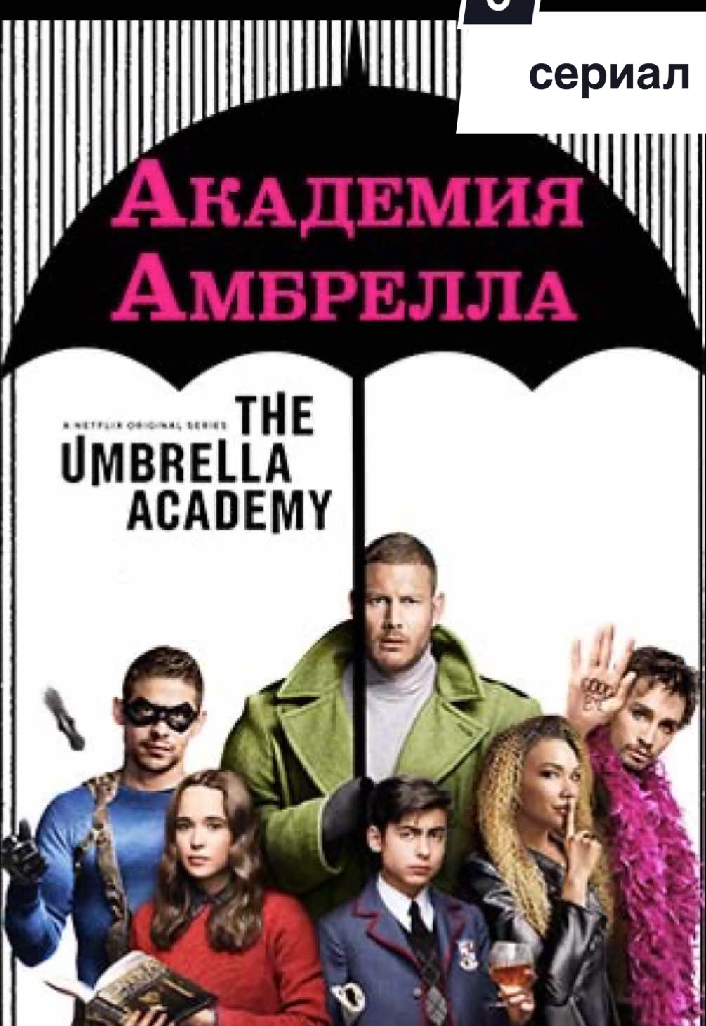 Расформированная группа супергероев воссоединяется после смерти своего приемного отца, который готовил их к спасению мира от неизвестной угрозы. Вместе они должны продолжить его дело. #фантастика #фэнтези #боевик #academyumbrella #Netflix #serie #4сезон 