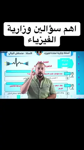#الاستاذ_مصطفى_البياتي #كركوك #ثالثيون #اكسبلورexplore #اكسلبور #فيزياء_الثالث_المتوسط #الشعب_الصيني_ماله_حل😂😂 #physics #livehighlights 