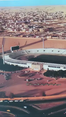 #صور #قديمة #السعودية #الرياض #الذكريات_القديمة #الملز #زمن_الطيبين #قديم #ذكريات #ملعب #كورة 