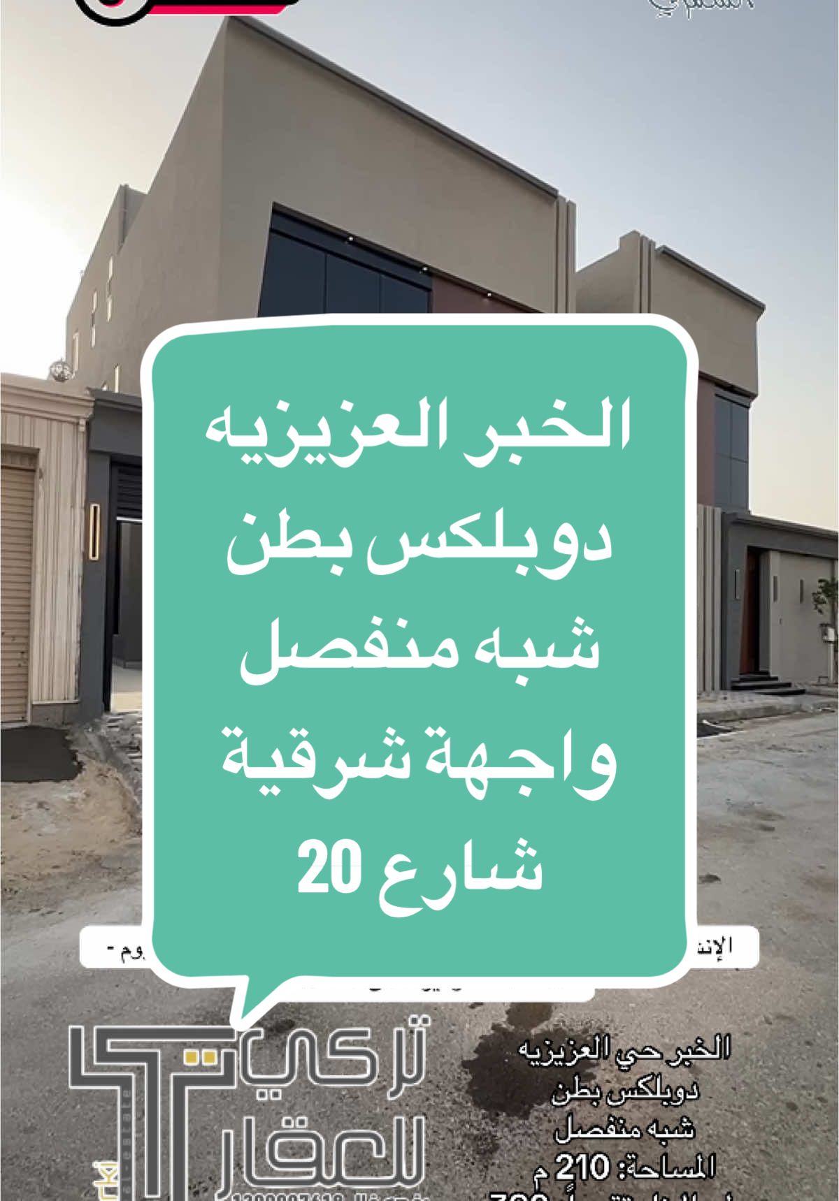 دوبلكس بطن شبه منفصل  الخبر حي العزيزيه  واجهة شرقيه شارع 20 موقع مميز قريب من جميع الخدمات  بناء على الكود السعودي  تأمين ملاذ على العيوب الخفية 10 سنوات  إشراف مكتب هندسي  ضمانات منوعة على كل من:- الإنشاءات - الكهرباء - السباكة - العوازل بأنواعها - الكراج - الالمنيوم - الاضاءات - وغيرها من الضمانات  المساحة: 210 م مسطح البناء تقريباً: 390 م السعر: مليون ريال السعر قابل للتفاوض  تفاصيل الدوبلكس:- الطابق الأرضي: مدخل رئيسي + مدخل كراج حوش مدخلين فرعيين (رجال - نساء) مجلس رجال + دورة مياه و مغاسل صالة طعام (مقلط) صالة داخلية كبيرة  مطبخ + باب يفتح على منطقة جلسة في ارتداد الصالة الداخلية  دورة مياه و مغسلة تخدم الصالة الداخلية  منطقة كبيرة تحت الدرج  الطابق الأول: غرفة نوم ماستر (الرئيسية) + منطقة لتغيير الملابس  غرفة ماستر  غرفتين عاديه  صالة  دورة مياه ومغسله تخدم الغرف العادية و الصالة  طابق الملحق: غرفتين عاديه غرفة غسيل ملابس  دورة مياه تخدم الطابق بالكامل  سطح مبلط وعليها كامل العوازل الحرارية و المائية  للتواصل و الاستفسار  0554877732 #السعوديه #الخبر #العزيزيه #العزيزية #دوبلكس #فيلا #فلل 