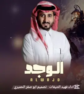 الوجد •فهيد النتيفات جديد #شيلات_حزينهه💔 #شيلات_طرب #شيلات_روعه_خواطر_ذوق #تصميم_ابو_صقر_الحميري #تصميم_ابو_صقر_الحميري 