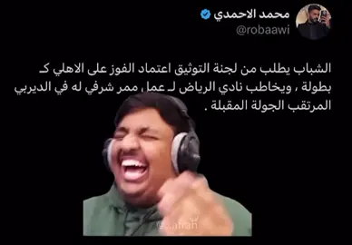 مبروك البطولة 😂😂😂#الاهلي_فوق_الجميع #ahly_love #الاهلي #دوري_روشن_السعودي #الشباب 