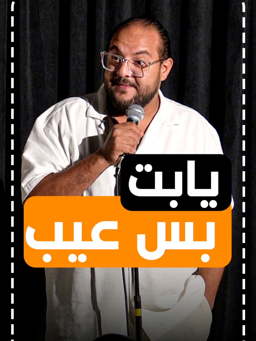 ضحكتها مبتهزرش 🙈😂 #standupcomedy #كوميدى #Mina_nader #مينا_نادر #comedy #standup_comedy #كوميديا #ضحك #Mina_Nader 