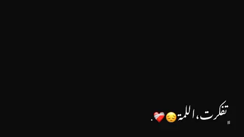 ﮼تفكرت،اللمة😔❤️‍🩹.  تـرنـدكـم🙂🌷.  #دفعة_2010_شهادة_اعدادية🦋 #مسلاته____تيك__توك🇱🇾 #معنديش_خلوق_نحط_هاشتاق💔💔 #fyp #ليبيا_طرابلس_مصر_تونس_المغرب_الخليج #الشعب_الصيني_ماله_حل😂😂 