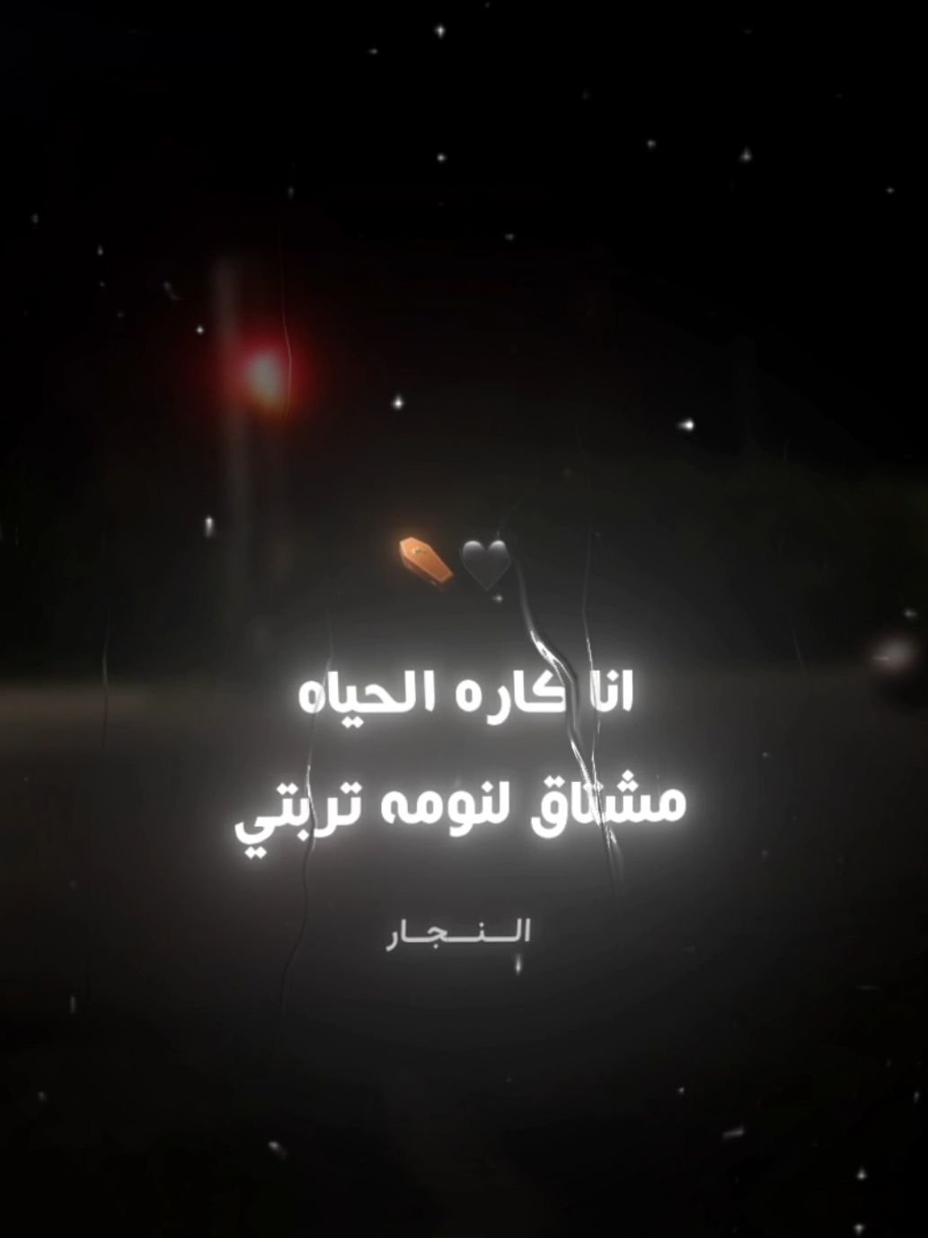 انا كاره الحياه 🖤⚰️ . . #امين_خطاب #حالات_واتس #تصميمي #fyp #fouryou #fouryourpage #viral 