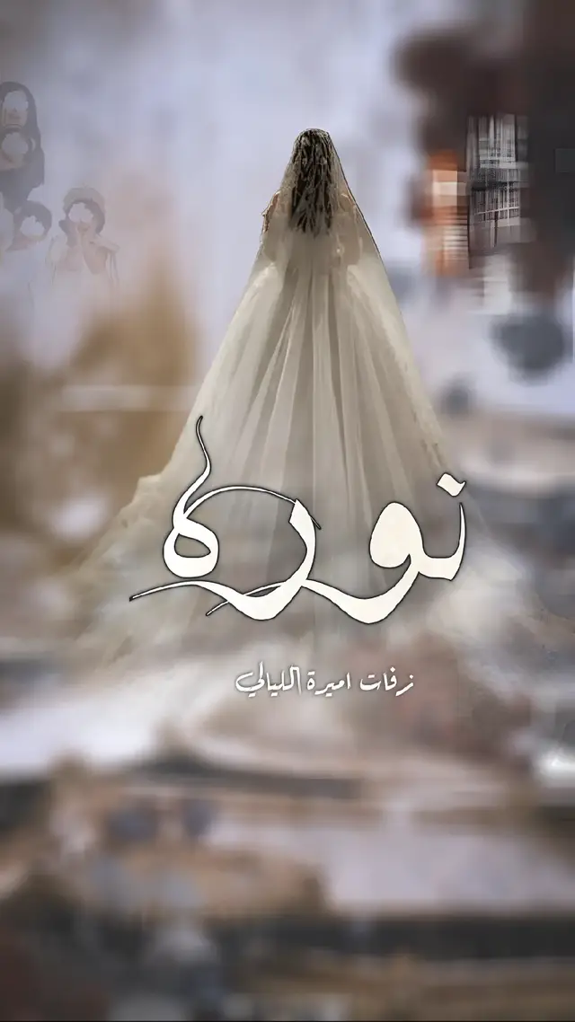 #شيله_عروس #باسم_نوره #عسى_الله_يتمم_لنوره_سروره #شيلة_عروس_باسم_نوره #شيله_العروس_نوره #شيله_ام_العروس #شيلة_عروس 