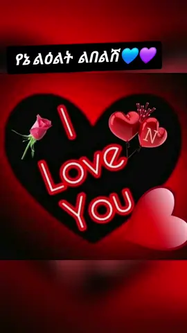 #የኔ ልዕልት ልበልሽ#ፍቅር➻ብቻ🖇ፍቅር➻ብቻ❤🥀🔐 