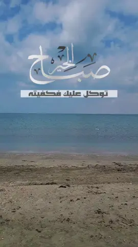#صباح_الخير #صبا#صباحكم_معطر_بذكر_الله