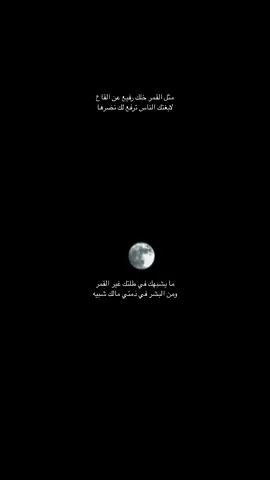 ما يشبهك في طلتك غير القمر ‏ومن البشر في ذمتي مالك شبيه #اكسبلورexplore #اكسبلوررر #الصلاة_والسلام_عليك_ياحبيبي_يارسول_الله #اكسبلور #لايكات #استغفرالله #قمر #قمرا #خالد_عبدالرحمن #لك_طلعتن_مثل_القمر_يوم_هلي 