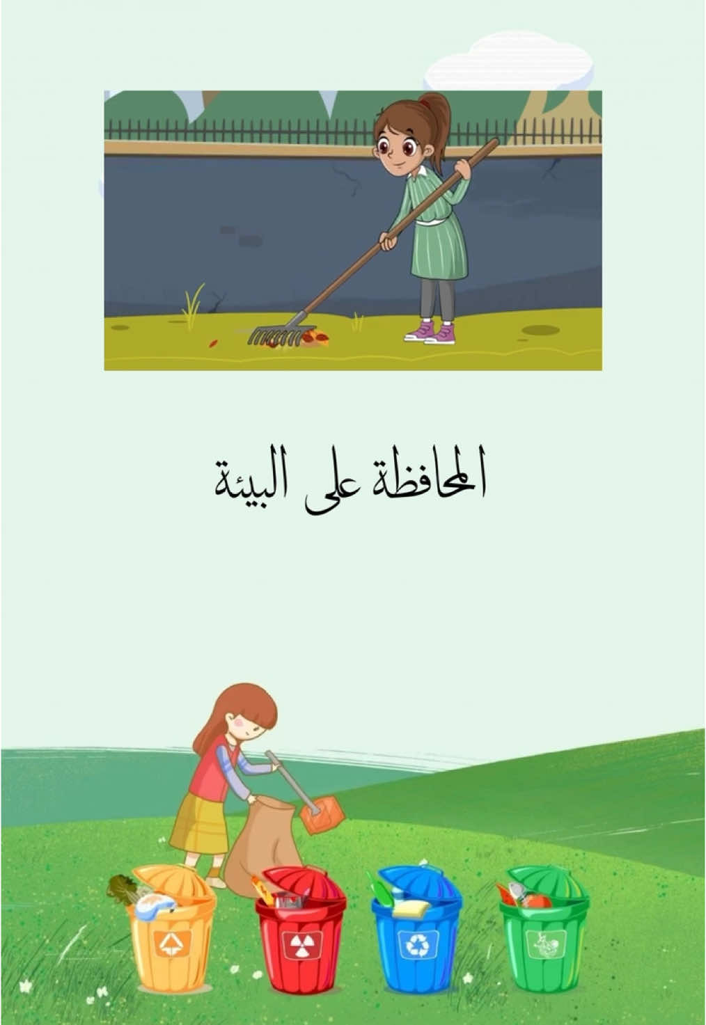 تصميمي لفيديو المحافظة على البيئة #المحافظة_على_البيئة #مشروع_المحافظة_على_البيئة #فيديوهات #بحوث_مدرسية #ورقة_عمل #اذاعه #بحث #اكسبلور #fyp #البيئة #