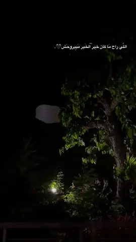 _ اللِّي راح مَا كان خِير الخَير مَبِيروحَش🖤.