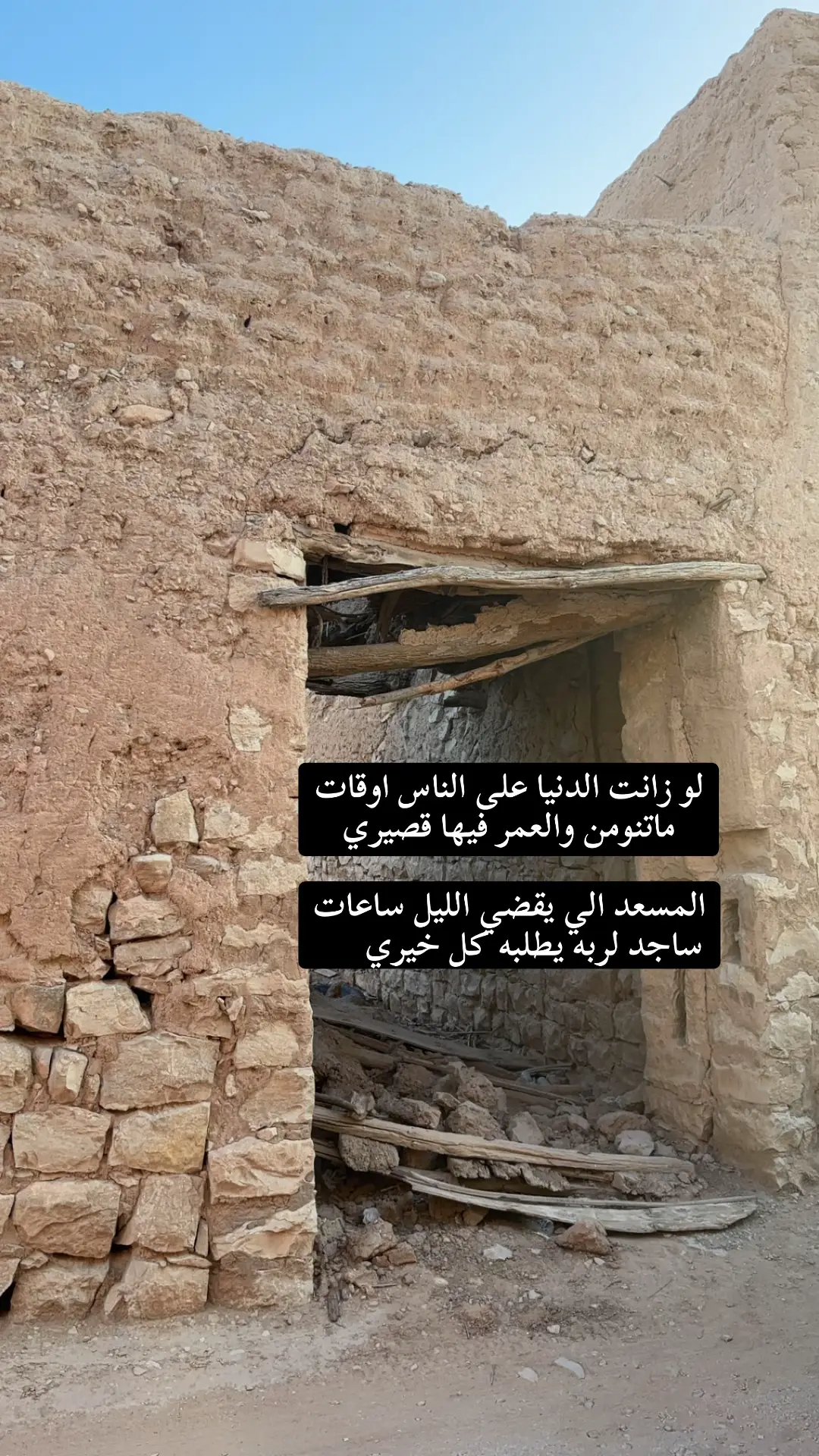 لو زانت الدنيا على الناس اوقات ماتنومن والعمر فيها قصيري المسعد الي يقضي الليل ساعات ساجد لربه يطلبه كل خيري#