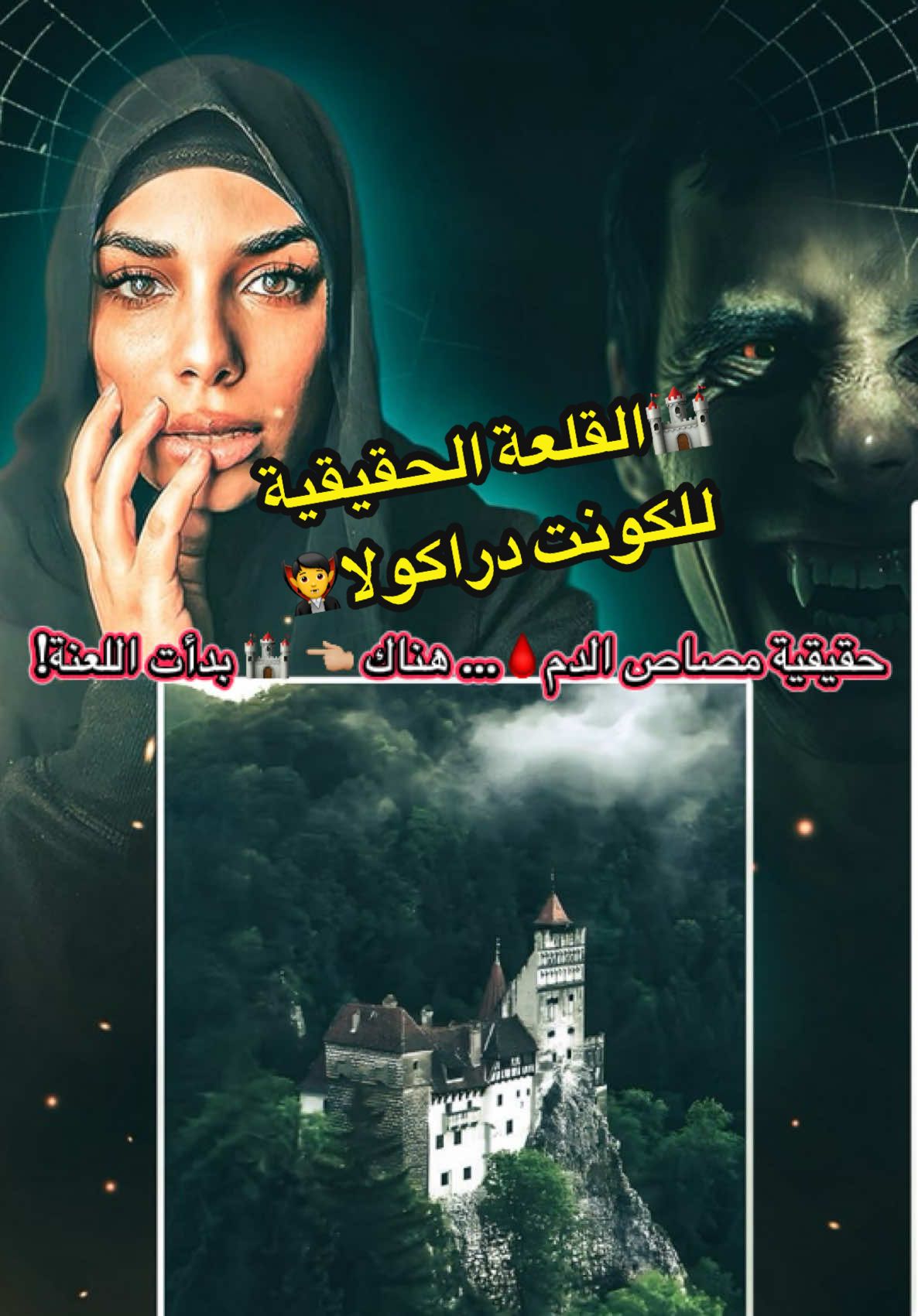 القلعة الحقيقية  للكونت دراكولا 🧛 ..و حقيقة مصاص 🩸هل ستدهب هناك؟ الكل يستطيع زيارة هذا المكان الرهيب ..اضفته الى قائمة السفر🫣 المونتاج الرهيب مهجد اليوتيوب 🐺 @Katana_ved : المصدر والموقع الرسمي للقلعة : @Romania  #horror #terror #terrortiktok #terrorbrasil #fy #fyp #trending #brasil #dracula #romenia  #scarystories #scarystories #storytime #scarytiktoks #dz #kadia_hell 