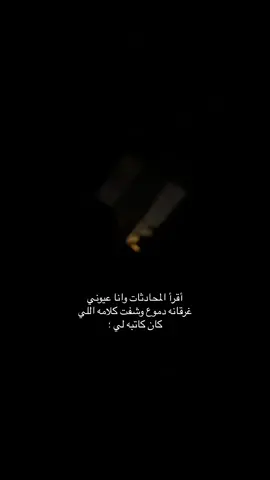 واروح لمحادثته من الشوق لحنيييت😔،