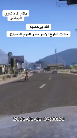 #داش_كام_السعودية #داش_الرياض #داش_كام #70mai #حادث #حوادث 