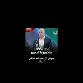 غراهام لاتفتح مواجع ويه منتخب #منتخب_العراق #fyp #foryou 