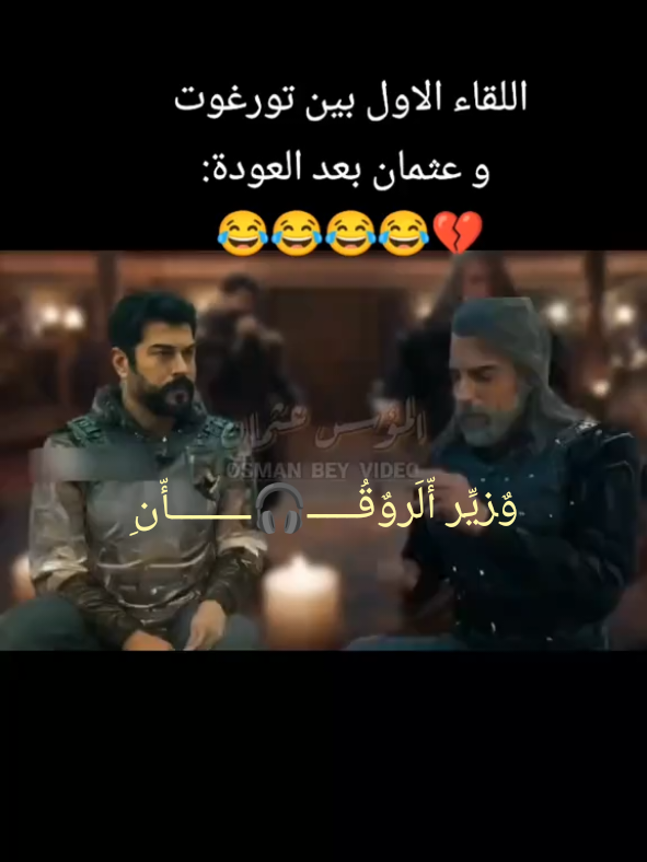 اللقاء الاول بين تورغوت و عثمان بعد العودة:#المؤسس_عثمان_قيامة_عثمان #المؤسس_عثمان #kurulusosman #Osman #you #fyp #funny #yyyyyyyyyyyyyyyyyyyyyyyyyyyyyy #مشاهدات_تيك_توك 