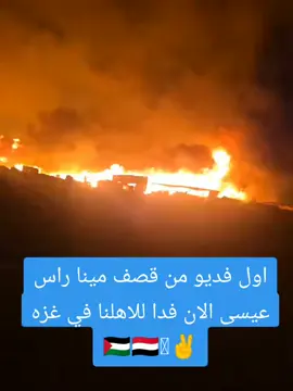 اول فديو من قصف مينا راس عيسى الان فدا للاهلنا في غزه ✌🇵🇸✌🇾🇪🇵🇸🇵🇸🇾🇪🇾🇪🫡دمائنا غالية علينا،  لكن ليست أغلى من دماء اخواننا في غزة ..  من اليمن إلى غزة..  🇵🇸🇾🇪 لستـــم وحـــدكم 🇾🇪🇵🇸#غزه #اليمن #مينا #راس #عيسى #مينا_راس_عيسى #الان #فرجك💚على💚عبادك💚ياالله #ترند_المجاعه_تزداد_في_غزه 