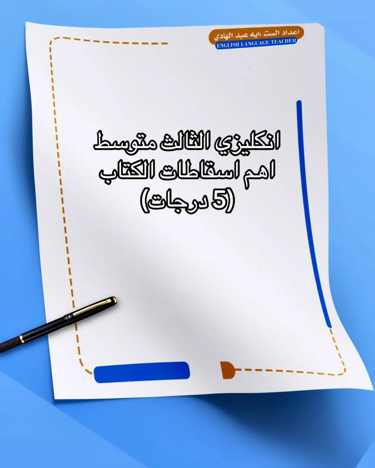 اهم اسقاطات اللغة الانكليزية للثالث متوسط💙 #explore #اكسبلور #وزاري #وزاريات #مرشحات_ثالث_متوسط #انكليزي_ثالث_متوسط #الثالث_متوسط #مرشحات 
