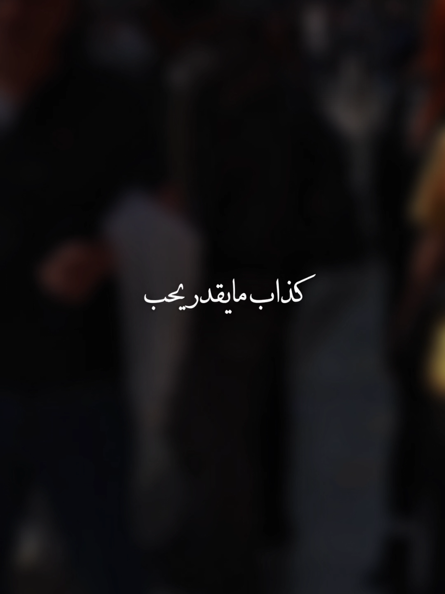 #توفيق_الساري #كذاب #اغاني_عراقيه #عراقي #علي_صابر  #creatorsearchinsights #fyp 