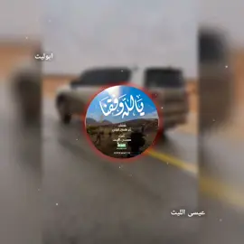 يا الله وفقنا \عيسى الليث  #زوامــــــل_من_العيارات_الثقيله_2024  #تصميم_فيديوهات🎶🎤🎬  #اكسبلورexplore_ #fyp  #اكسبلورexplore❥🕊 #funny 