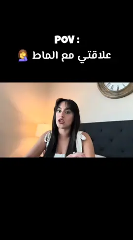 علاقتي مع الماط🤦‍♀️🤦‍♀️🤦‍♀️ .   . . #المغرب🇲🇦تونس🇹🇳الجزائر🇩🇿 #independent #strongwomen #lambelghali #الشعب_الصيني_ماله_حل😂😂 #المغرب🇲🇦 #explore #fyp #viral_video #video 