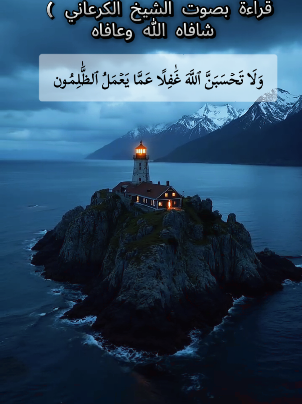 ✨تلاوة مؤثرة✨ ولا تحسبن_الله_غافل للشيخ عبد العزيز الكرعاني حفظه الله❤️ #القرءان_الكريم_راحه_نفسيه💙 #قرءان_شفاء_لقلبك #القران_الكريم_راحه_نفسية😍 #المملكة_المغربية_الشريفة🇲🇦   #القرءأن_الكريم_راحه_نفسيه #تونس🇹🇳  #الجزائر🇩🇿  #المصحف #المغرب🇲🇦 m  #القراءة_المغربية #القرءان_الكريم 